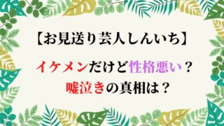 お見送り芸人しんいちの評判はネタより最悪 永野との関係は ひだまりの声