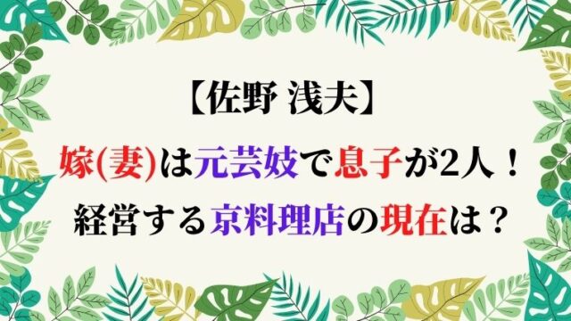 佐野浅夫の嫁 妻 は元芸妓で息子が2人 経営する京料理店の現在は ひだまりの声