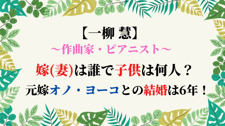 一柳慧の嫁 妻 は誰で子供は何人 元嫁オノ ヨーコとの結婚は6年 ひだまりの声