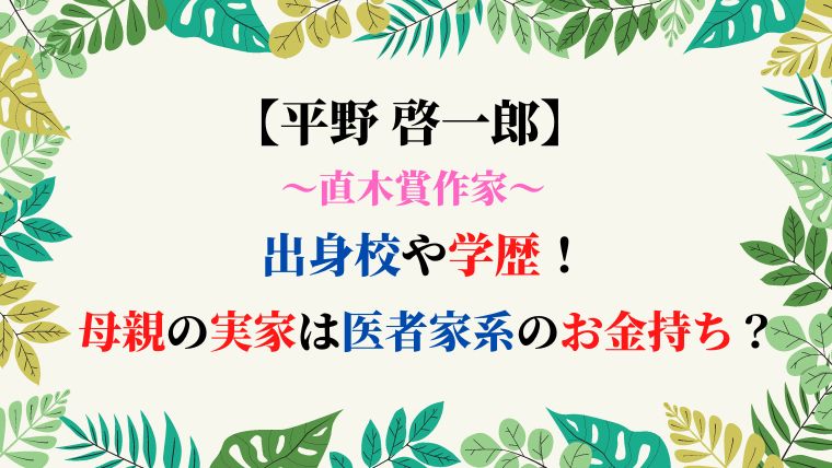 平野啓一郎の出身校や学歴 母親の実家は医者家系のお金持ち ひだまりの声