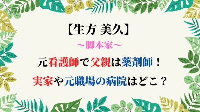 生方美久は元看護師で父親は薬剤師 実家や元職場の病院はどこ ひだまりの声